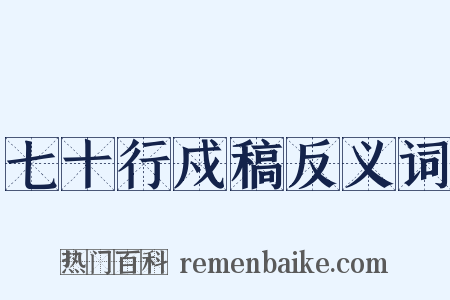 七十行戍稿反义词是什么意思的图片